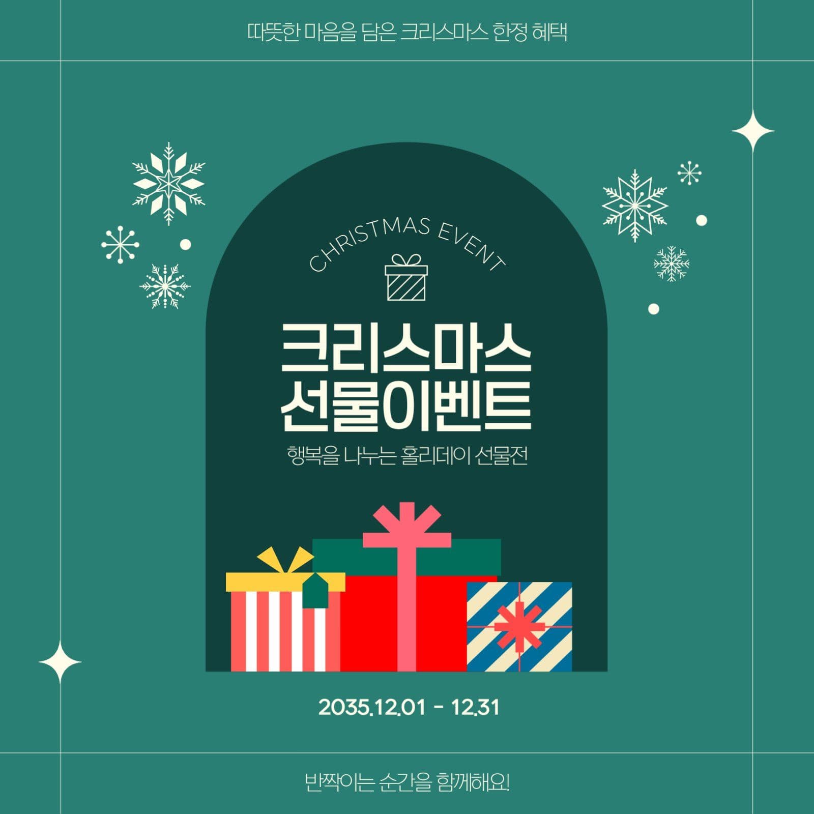 크리스마스 선물이벤트 소셜미디어