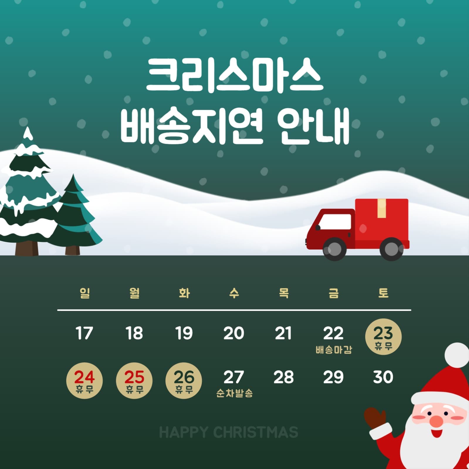 크리스마스 배송 안내