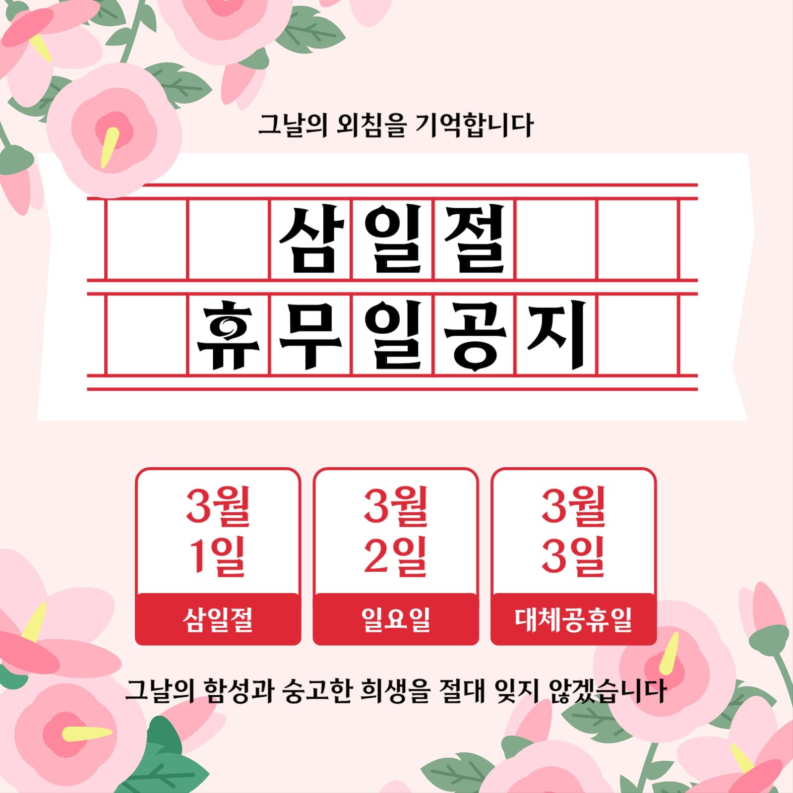 삼일절 휴무일공지