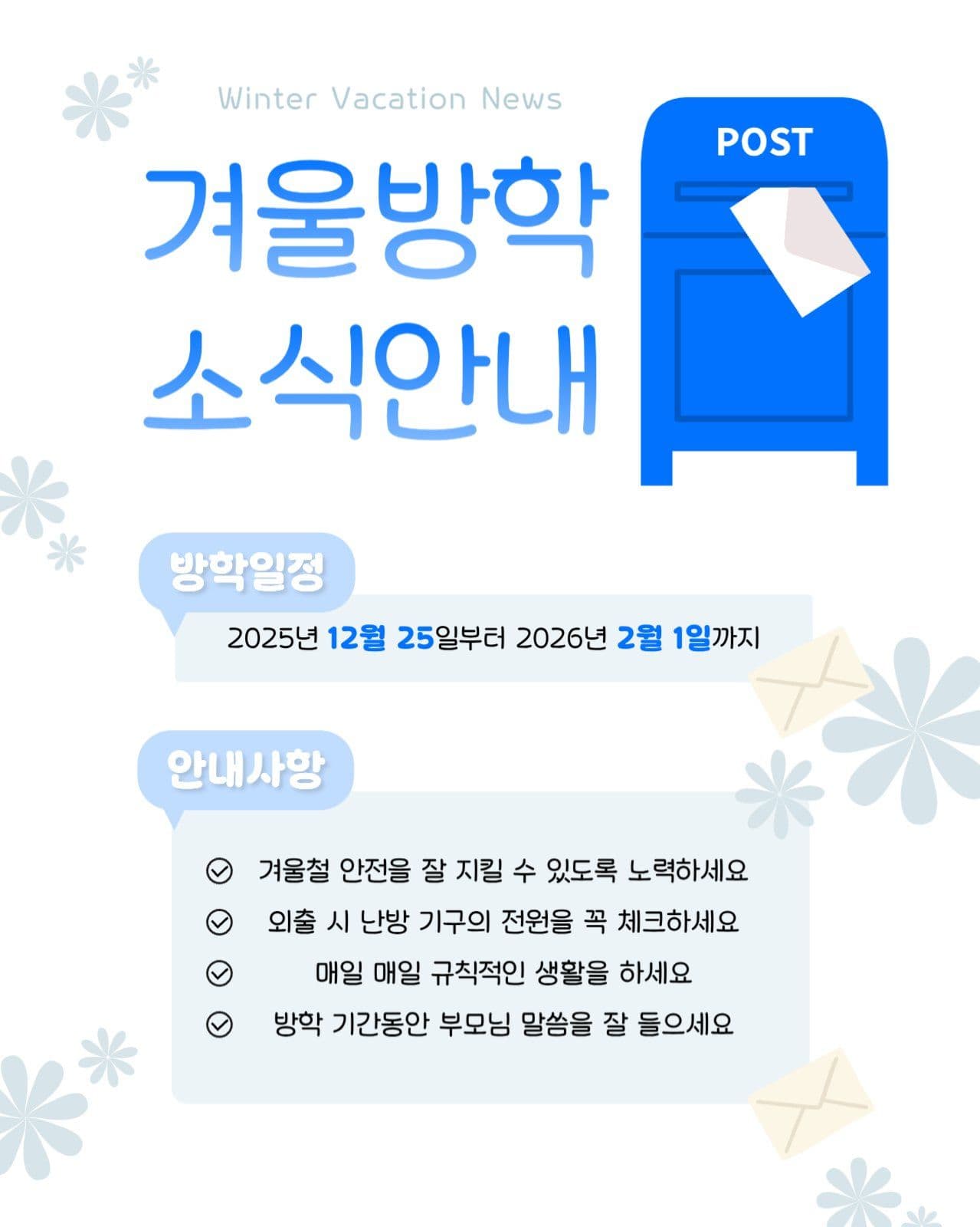 겨울방학 소식 안내장