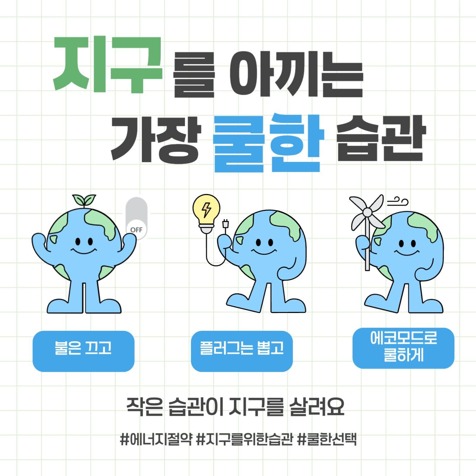 에너지절약