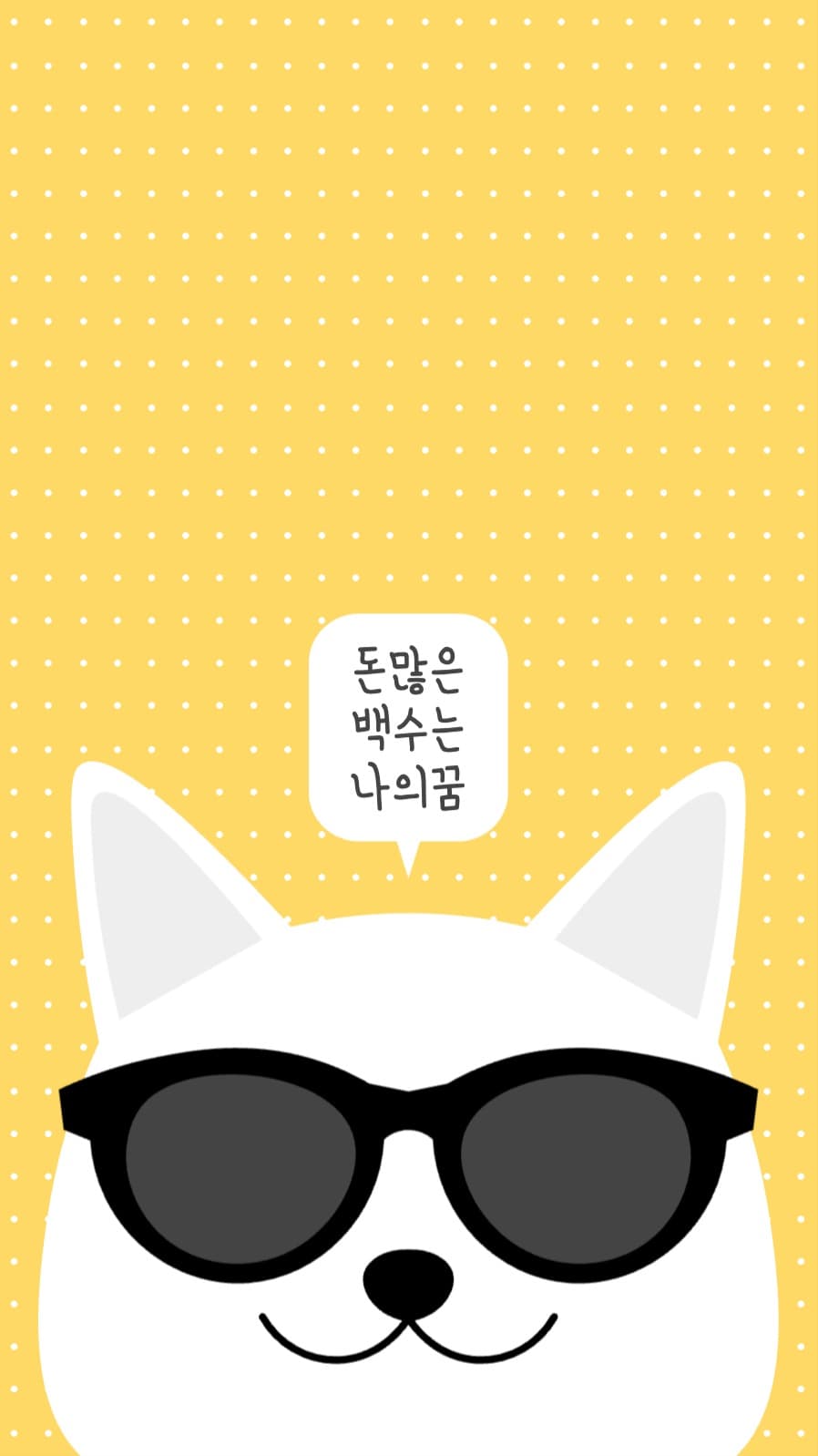 돈 많은 백수는 나의 꿈 배경화면