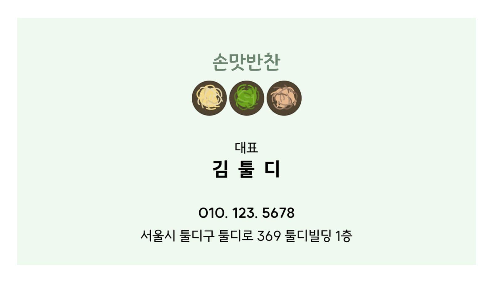 반찬가게 명함