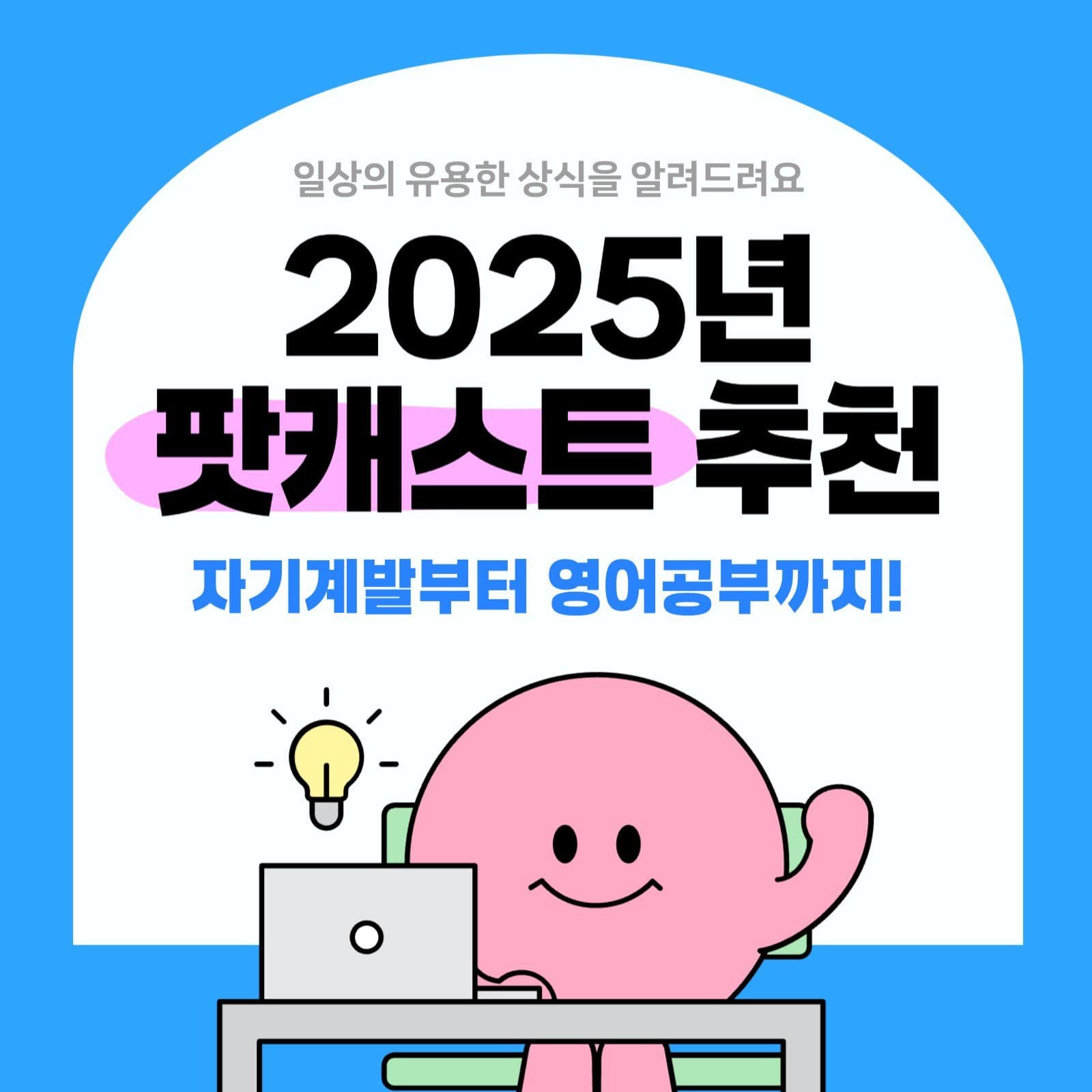 팟캐스트 추천