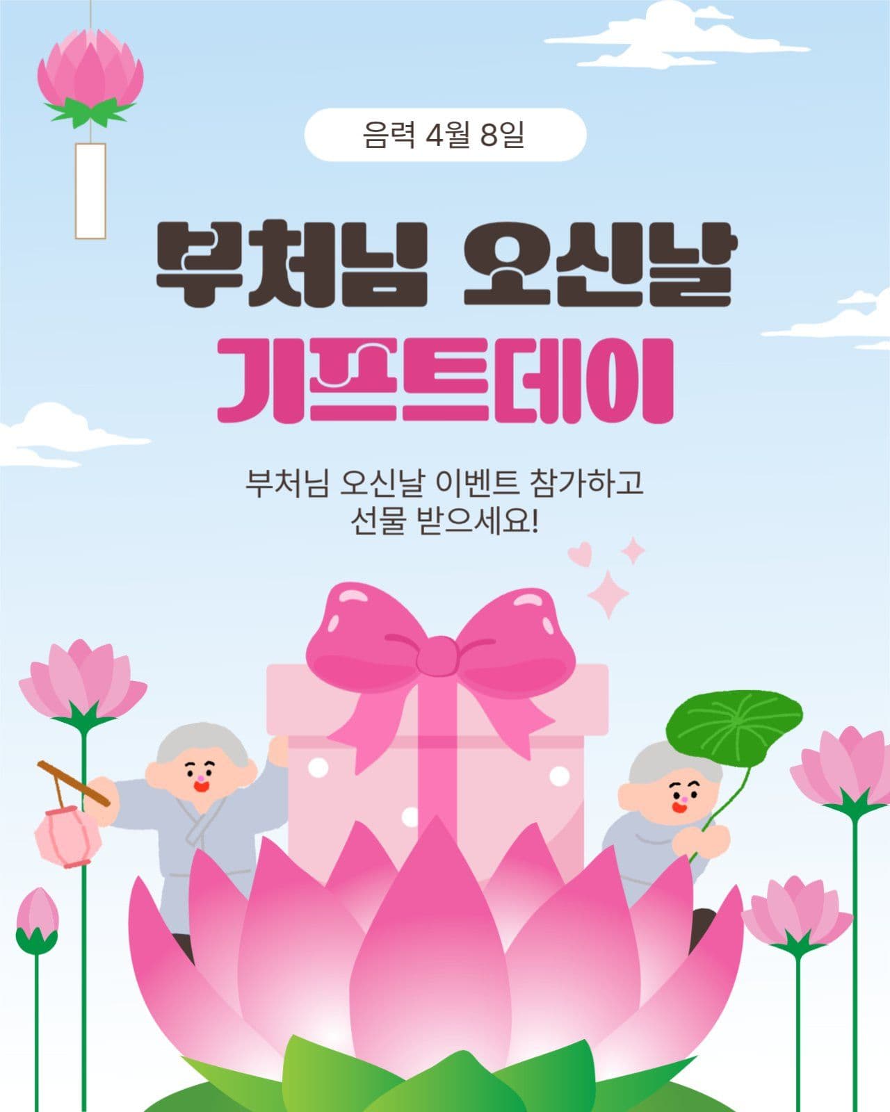 부처님오신날기프트데이