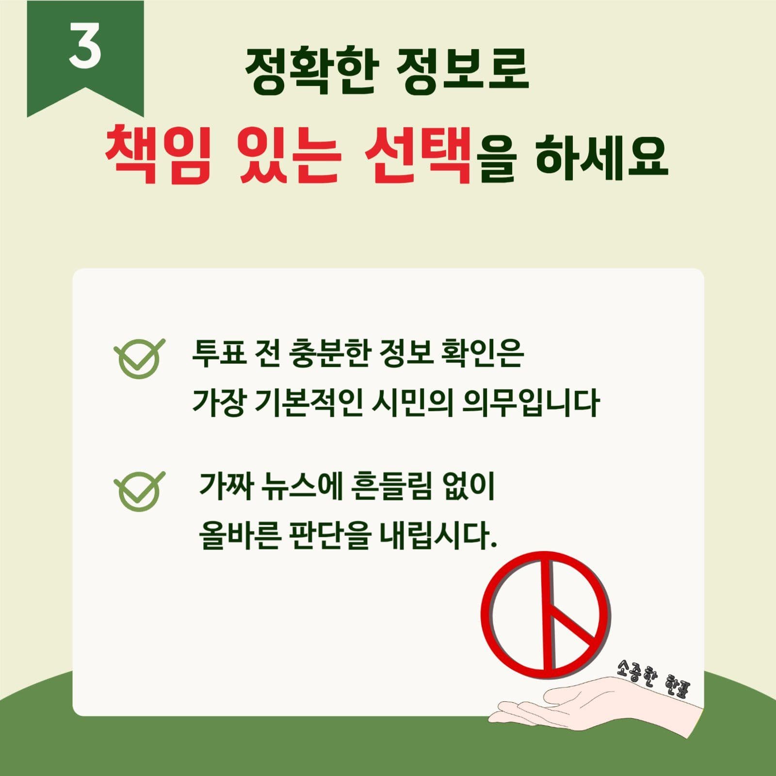 그린 정직한 투표독려 교육자료