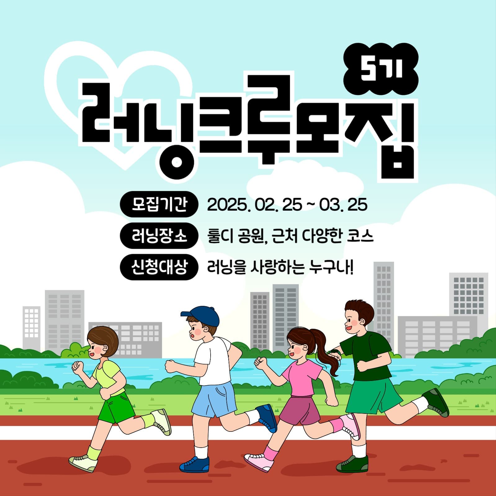 러닝 크루 모집