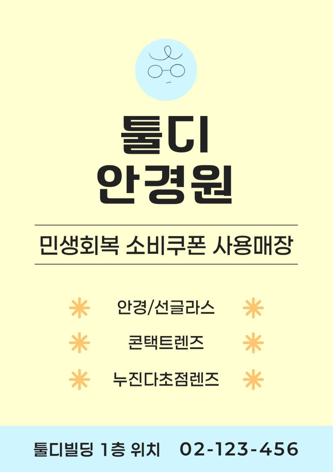 민생회복 소비쿠폰 안경점 웹포스터
