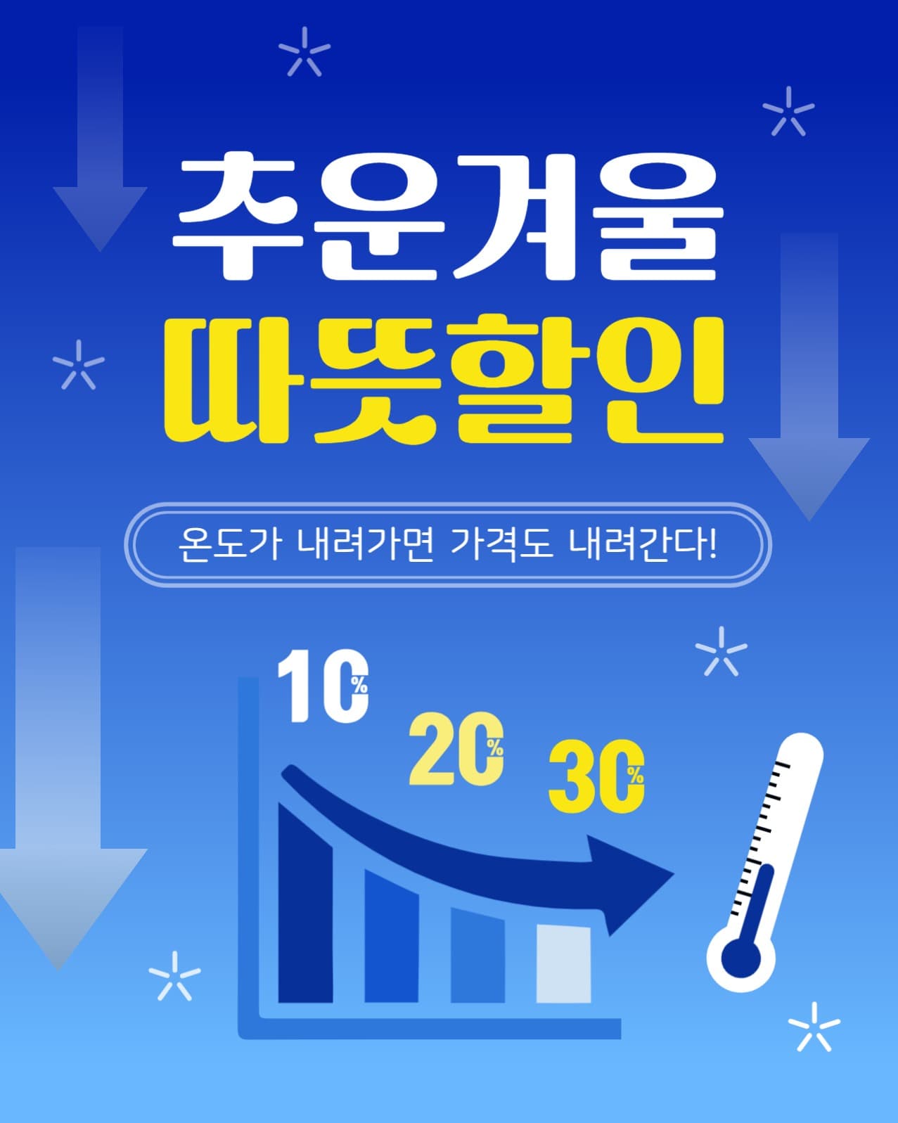 추운겨울따뜻할인