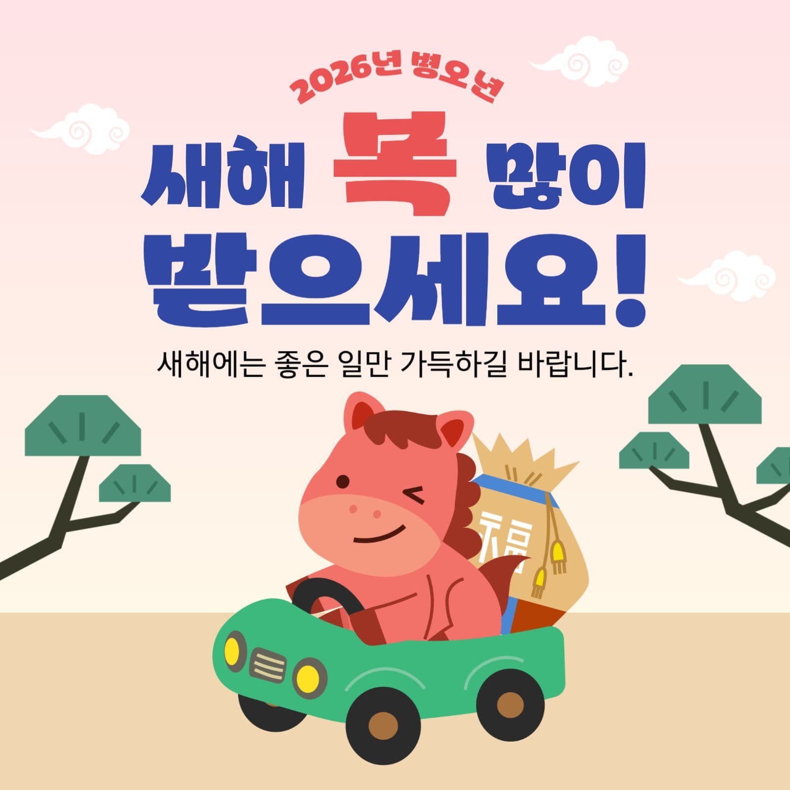 2026 병오년 새해 덕담 복 카드