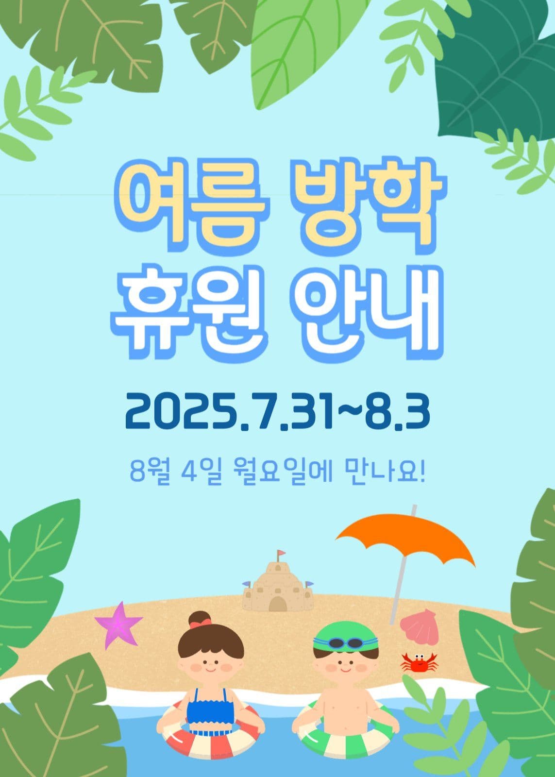 여름방학 안내