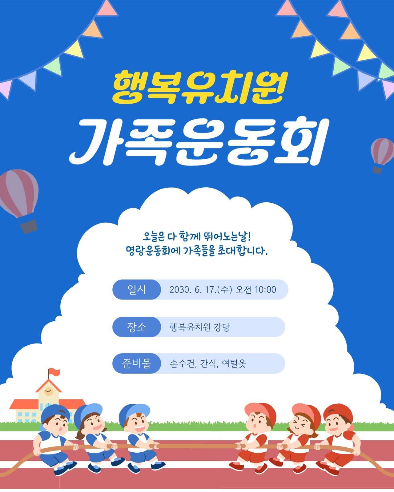 파란색의 가족운동회 안내