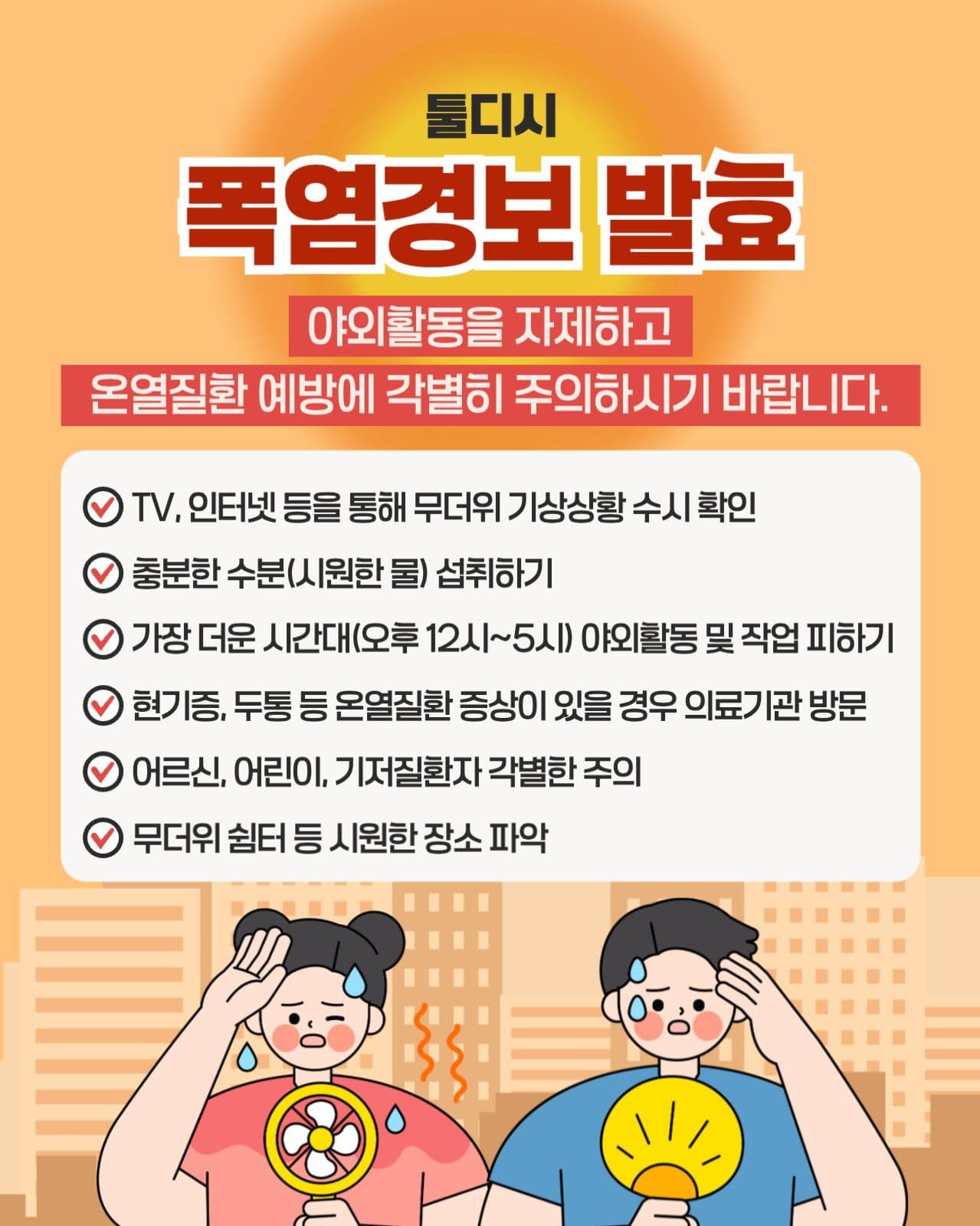 폭염경보 