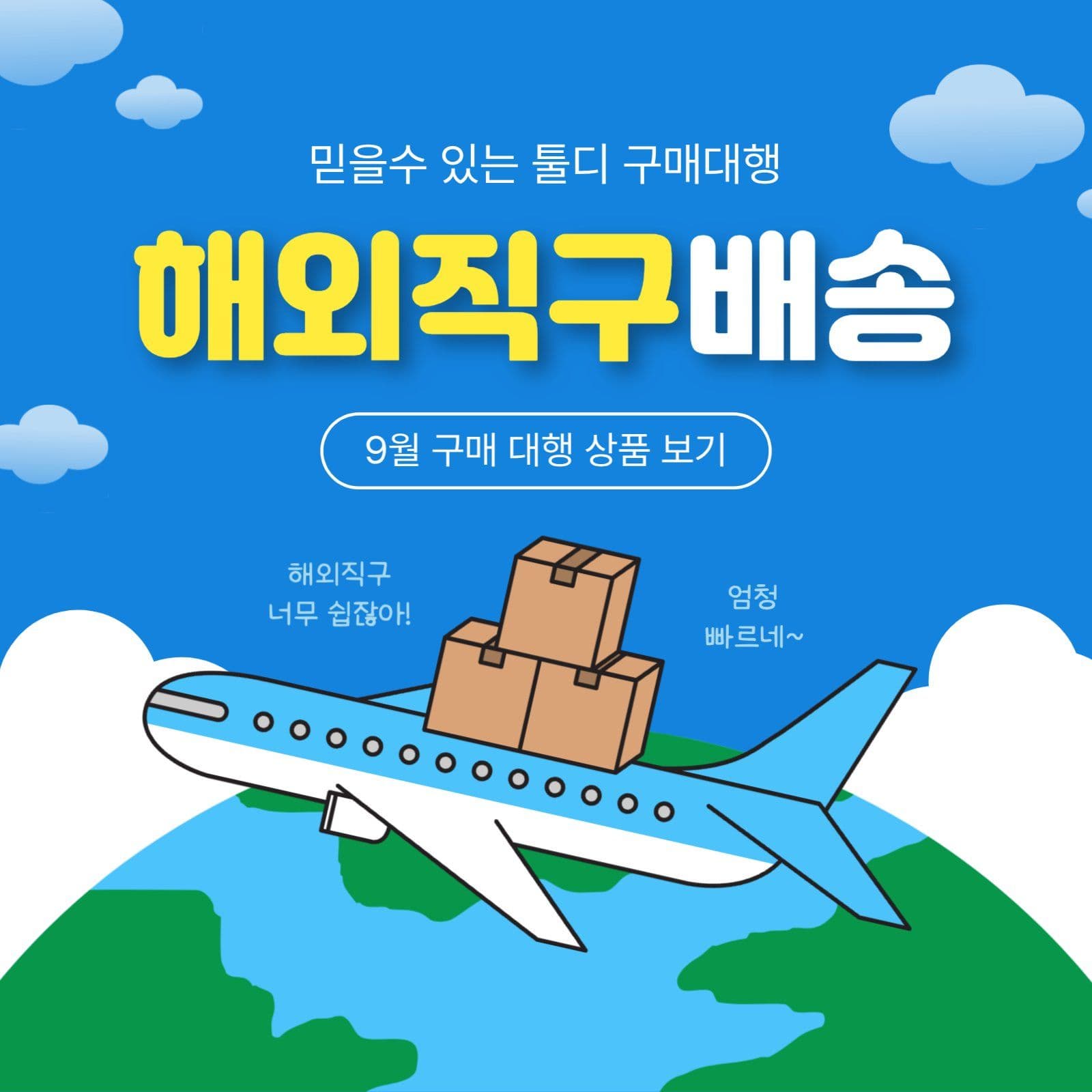 해외직구배송