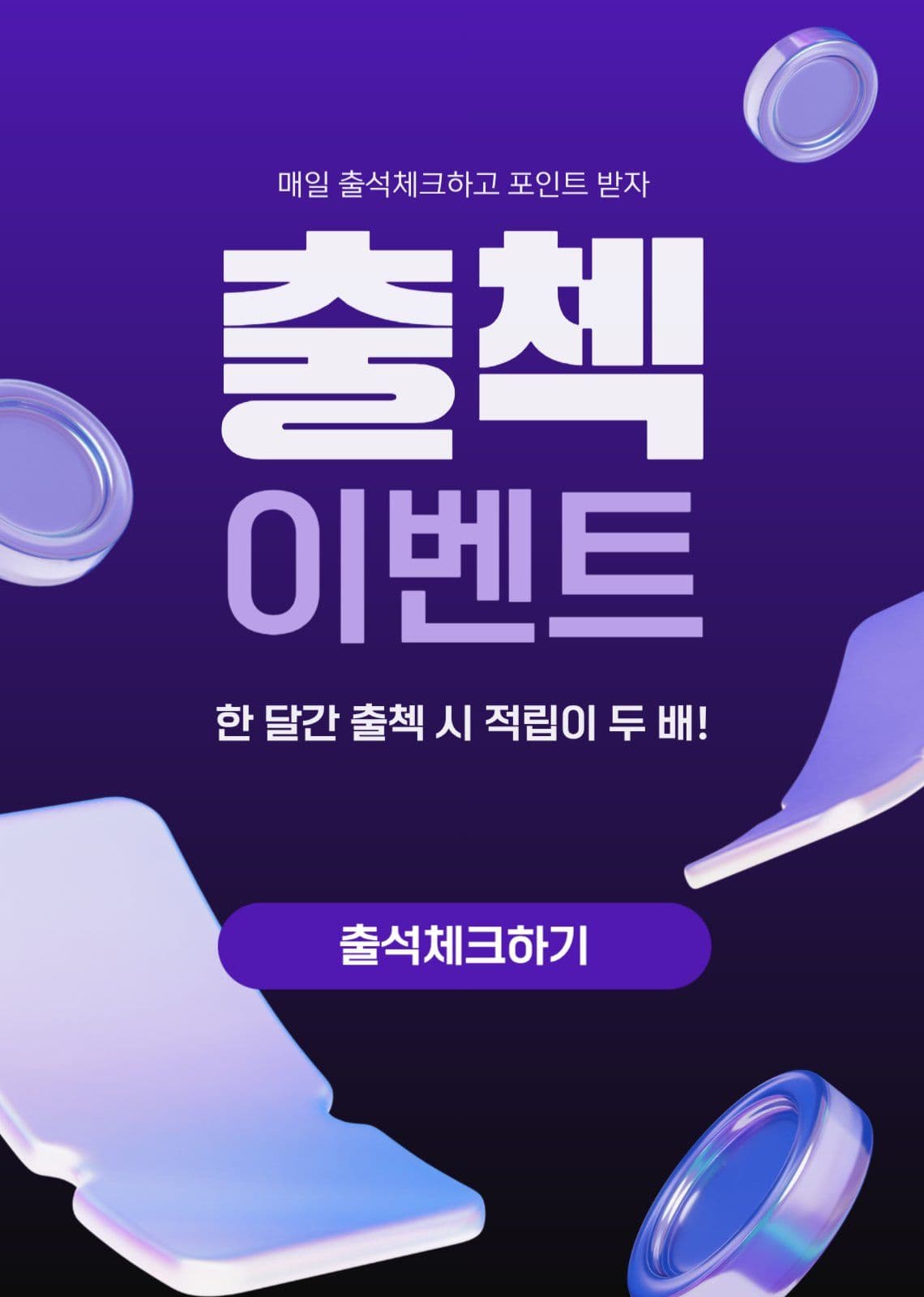 출석체크 이벤트