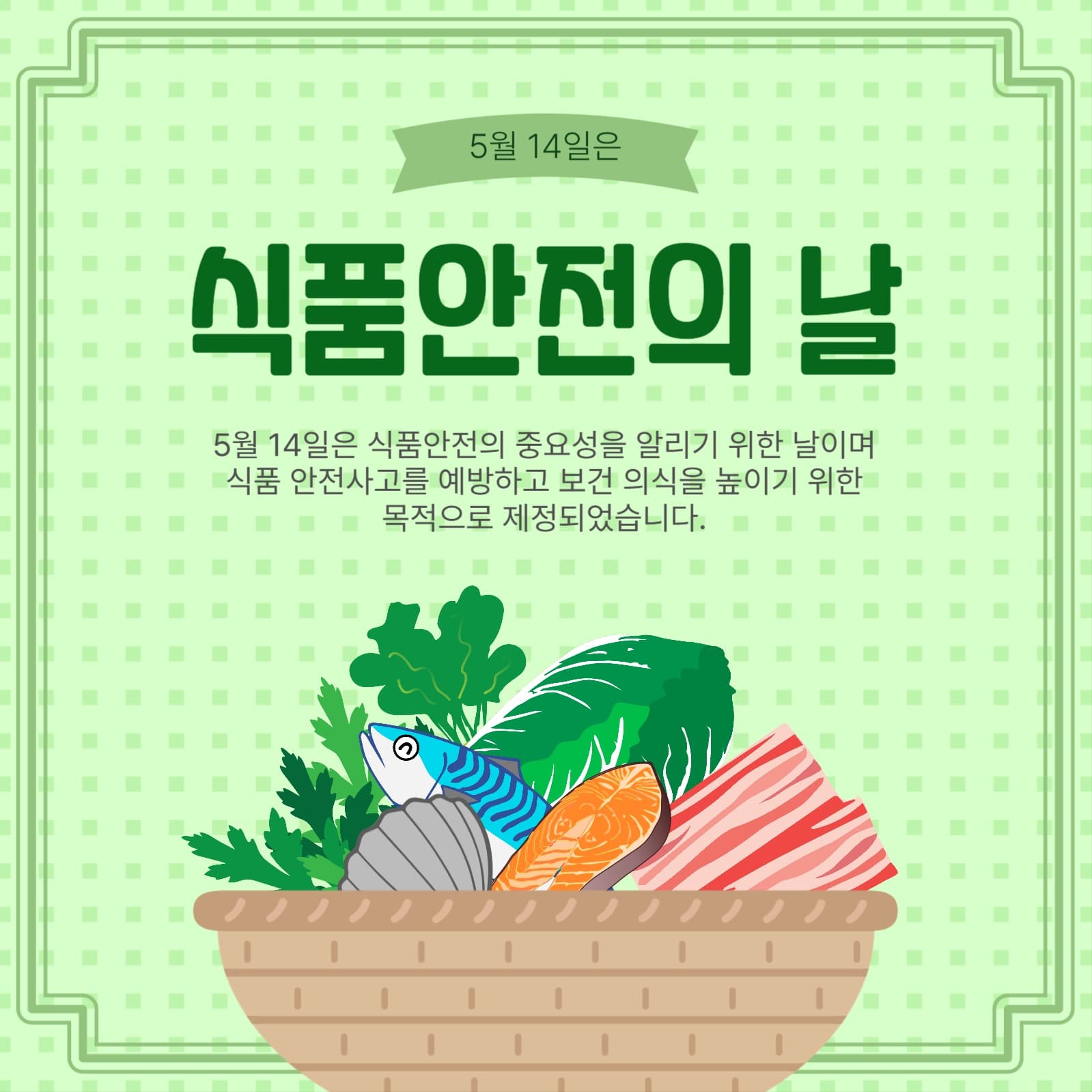 식품안전의날