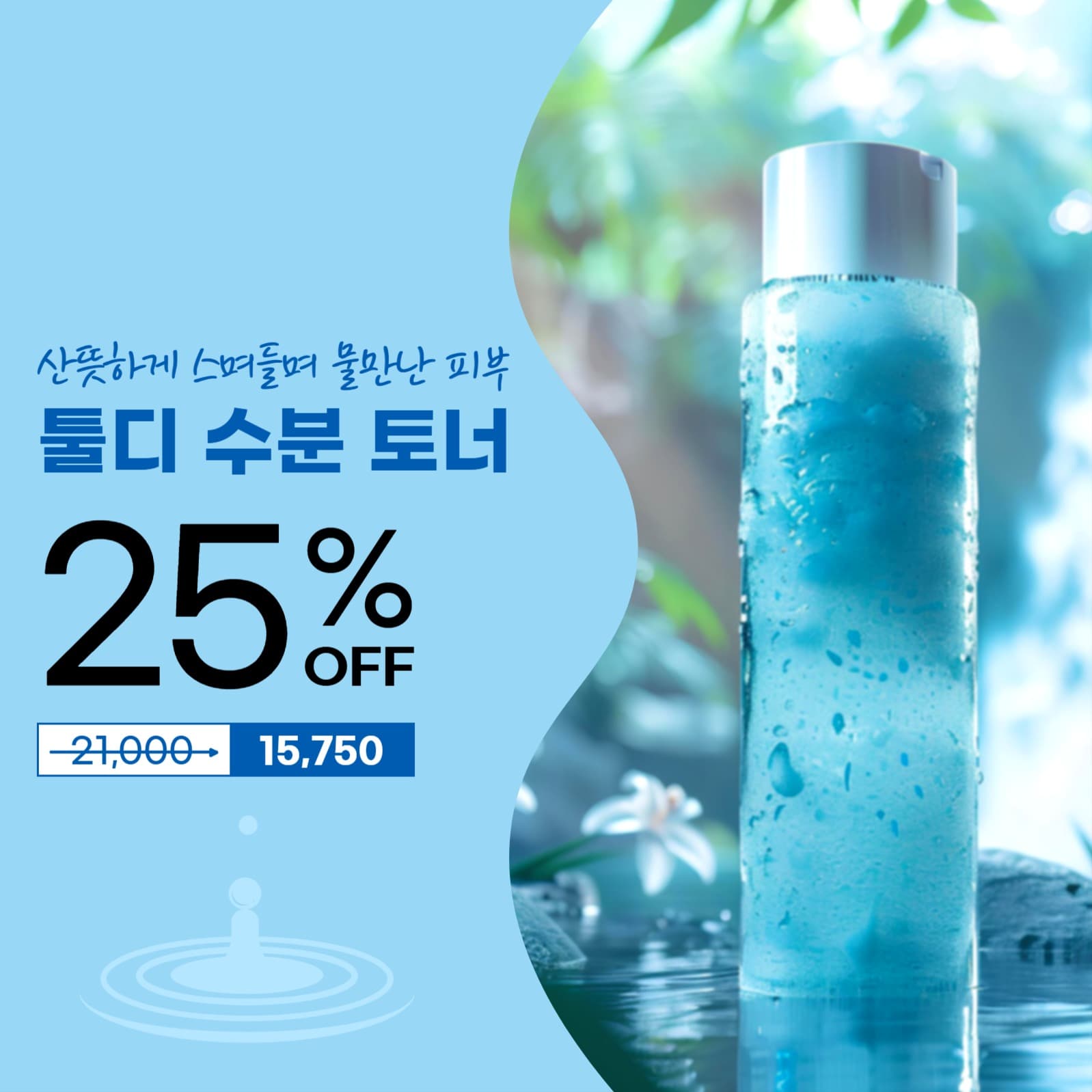 수분 토너 화장품 광고 게시물