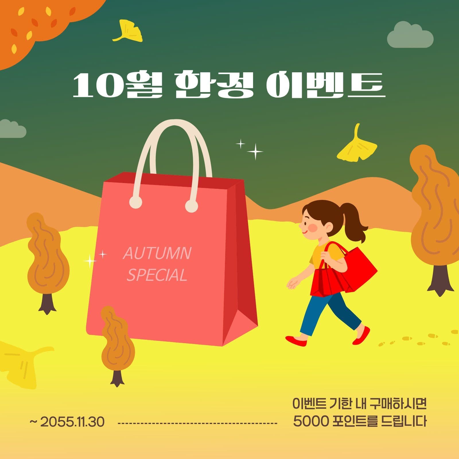 10월 한정 포인트 적립 이벤트 가을 소셜미디어 게시물 소셜 미디어 템플릿