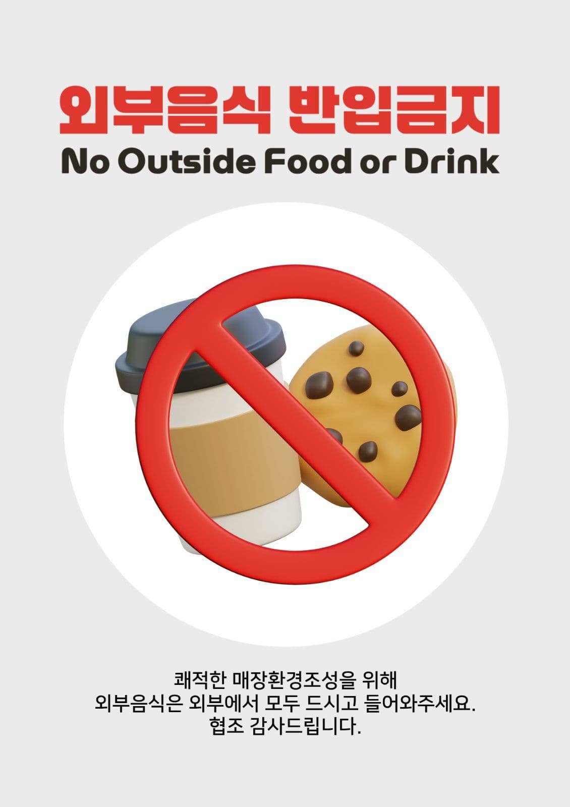 외부음식 반입금지 안내