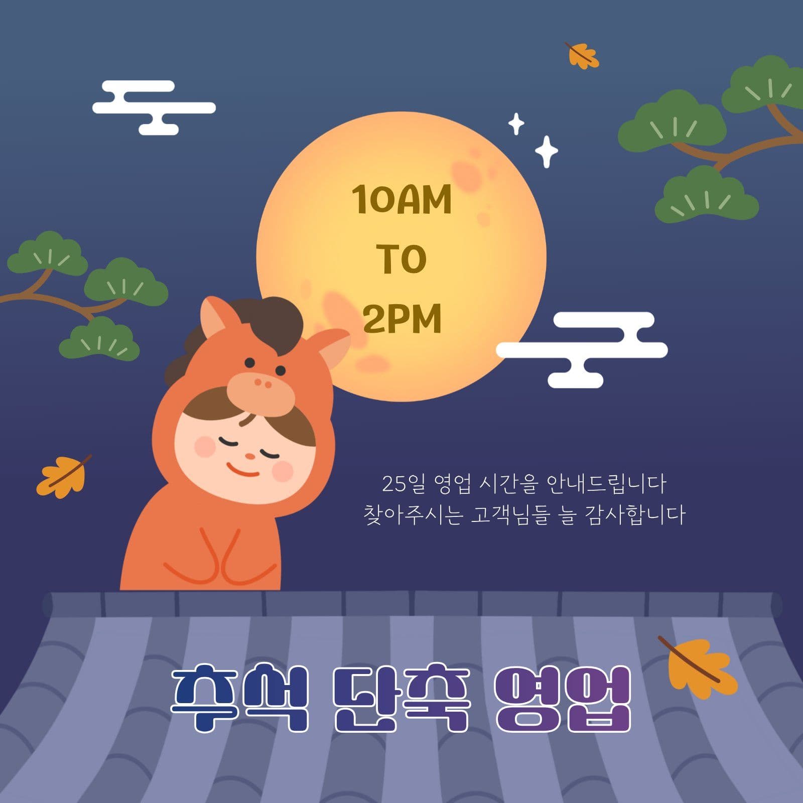 보름달 추석 단축 영업 안내