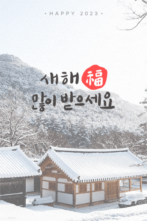 2023 새해 복 많이 받으세요