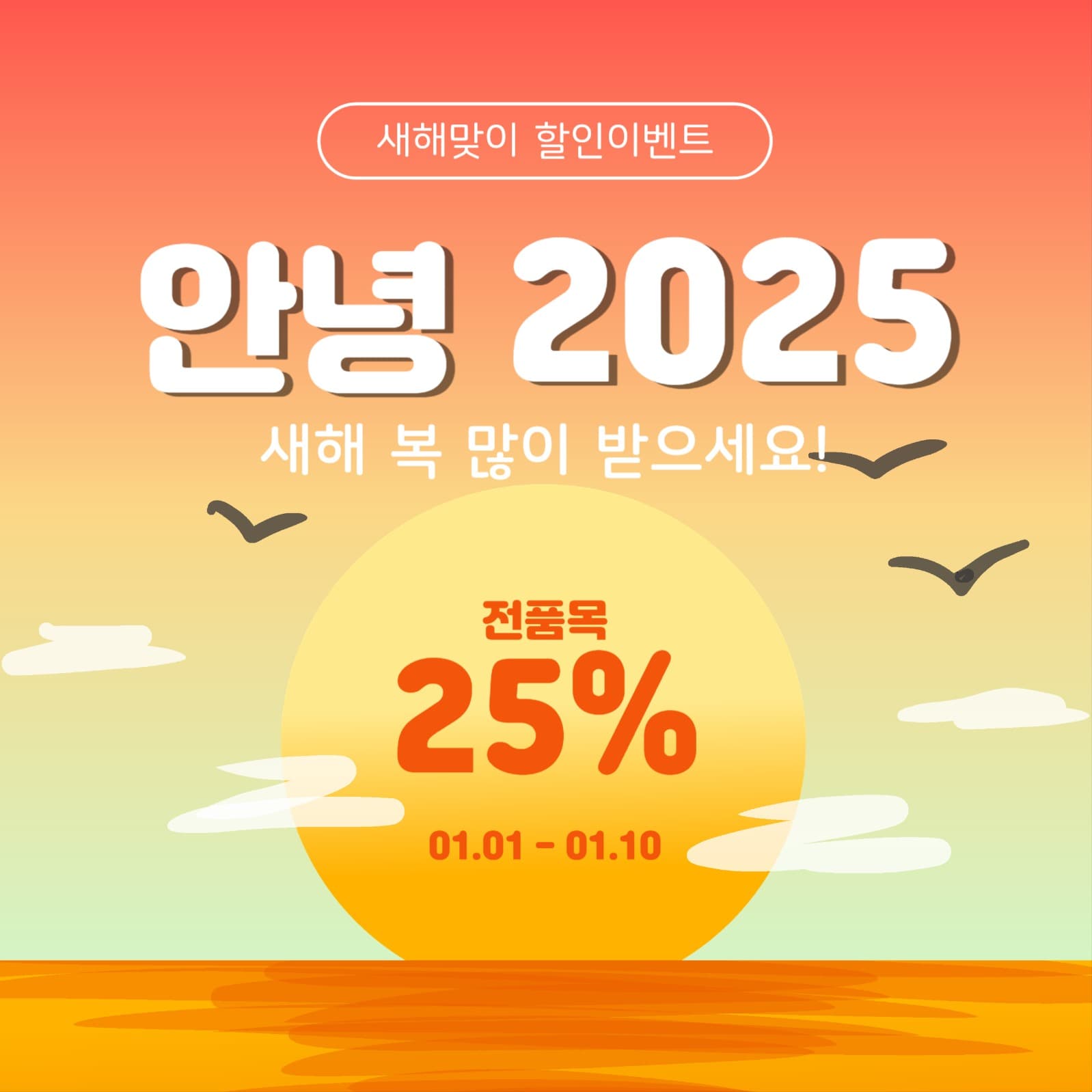 안녕2025할인이벤트