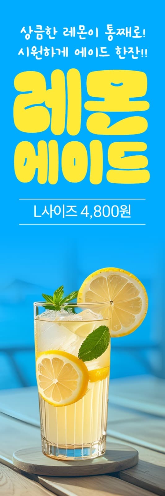 레몬에이드 하이배너 