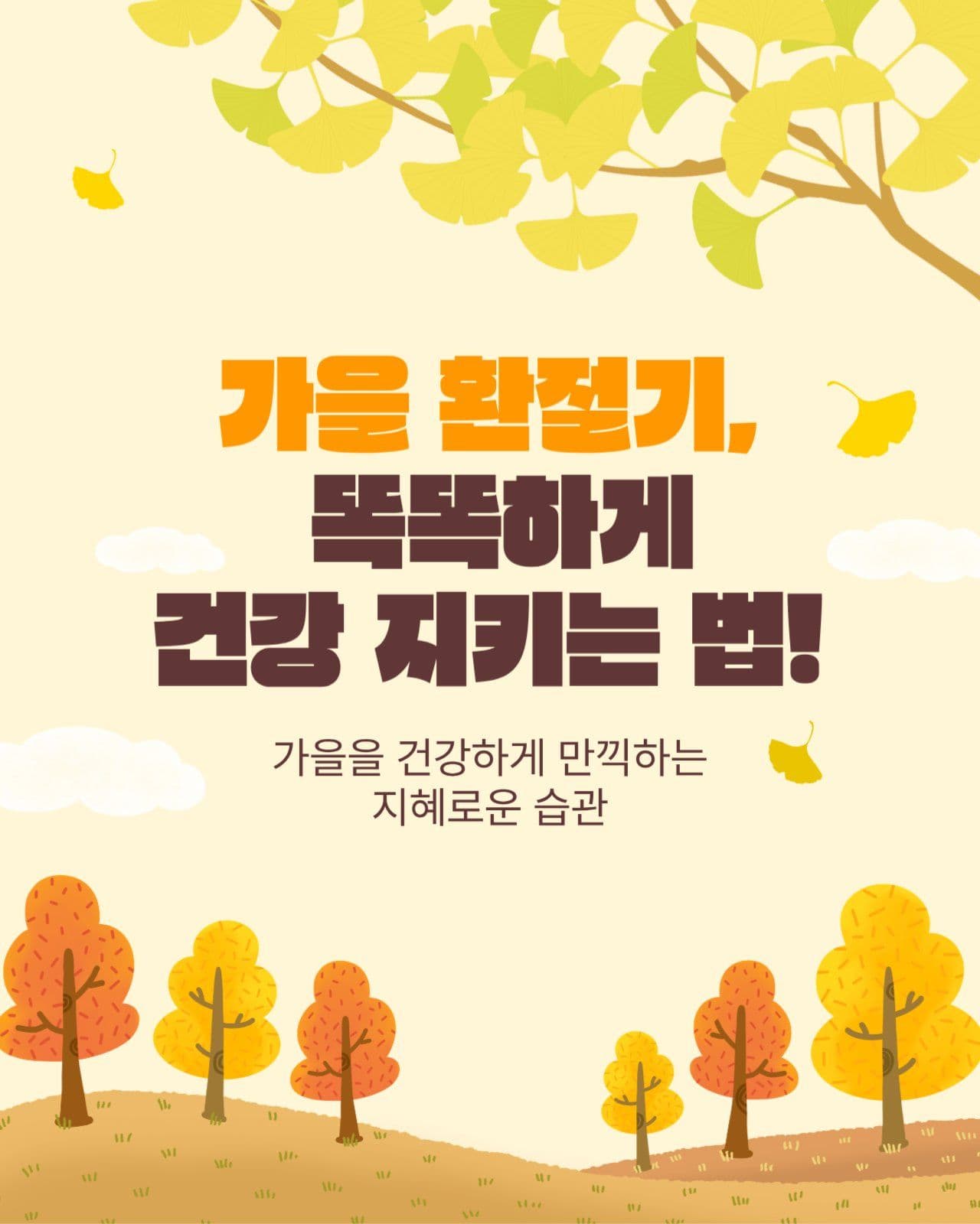 가을 환절기