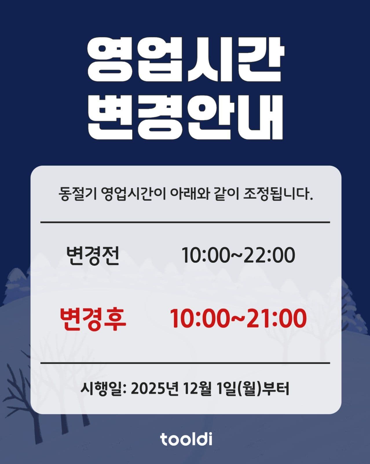 동절기 영업시간 변경안내