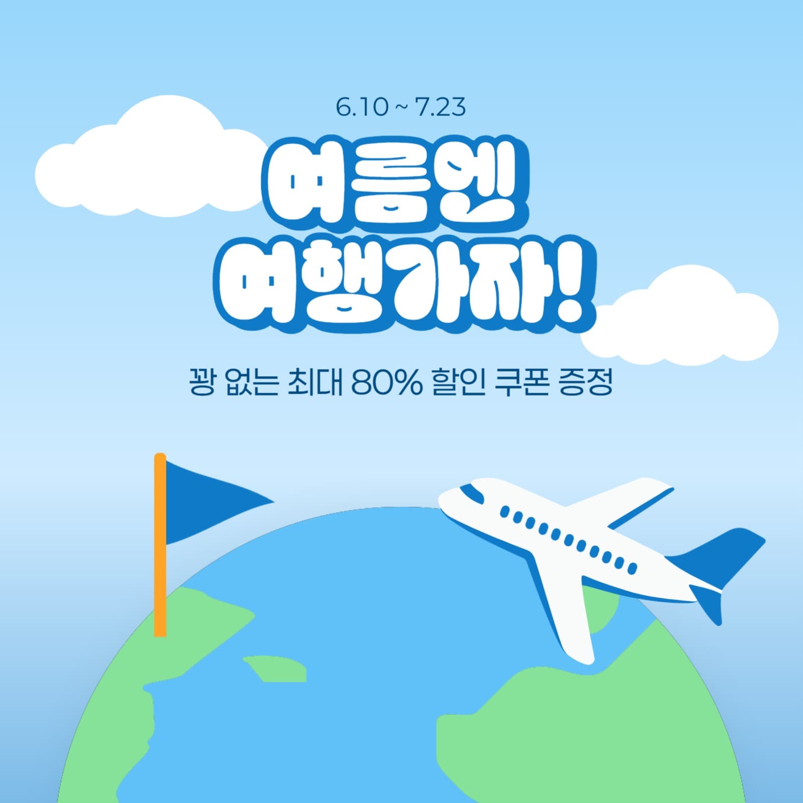 여름 여행 할인 템플릿