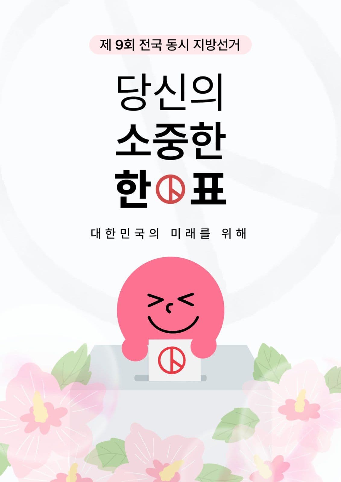 대한민국 선거 투표 독려