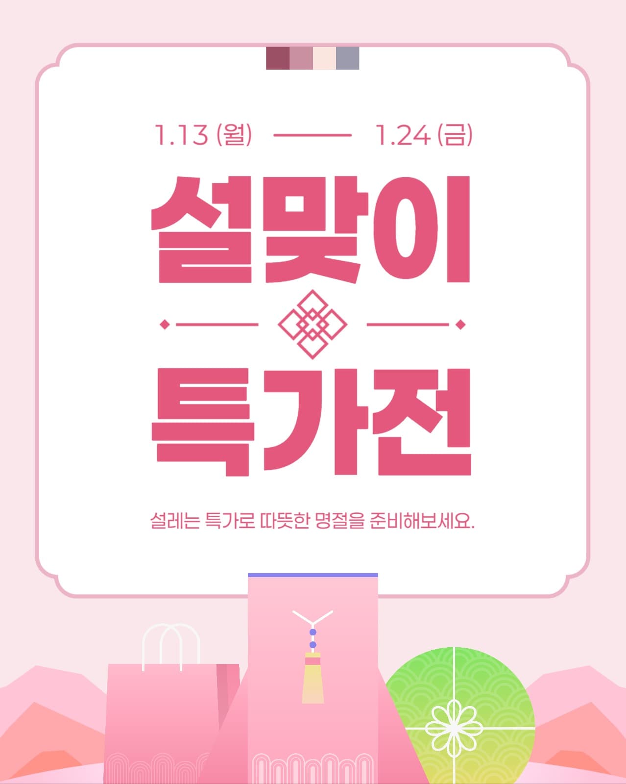 설맞이 특가전