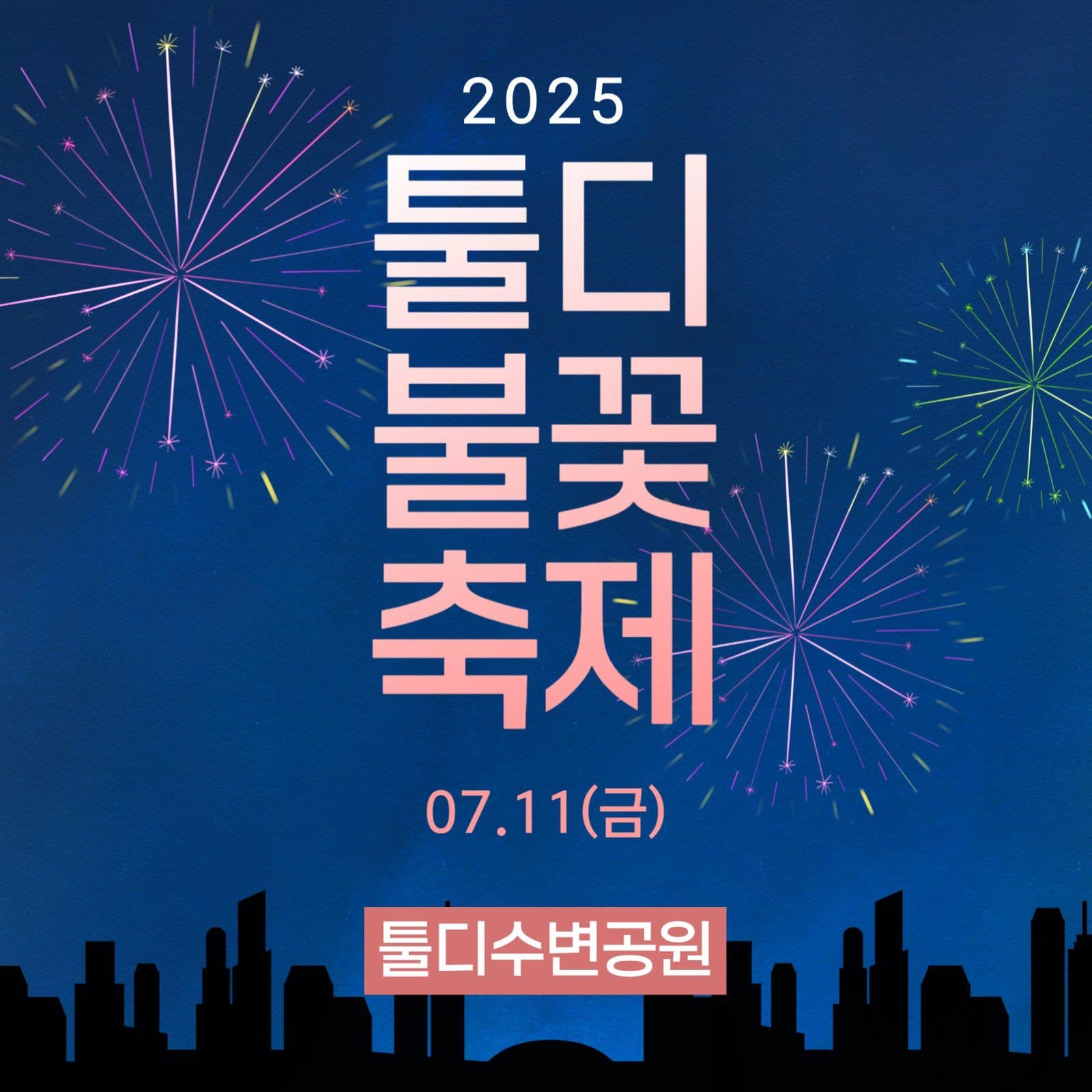 불꽃축제 홍보 게시물