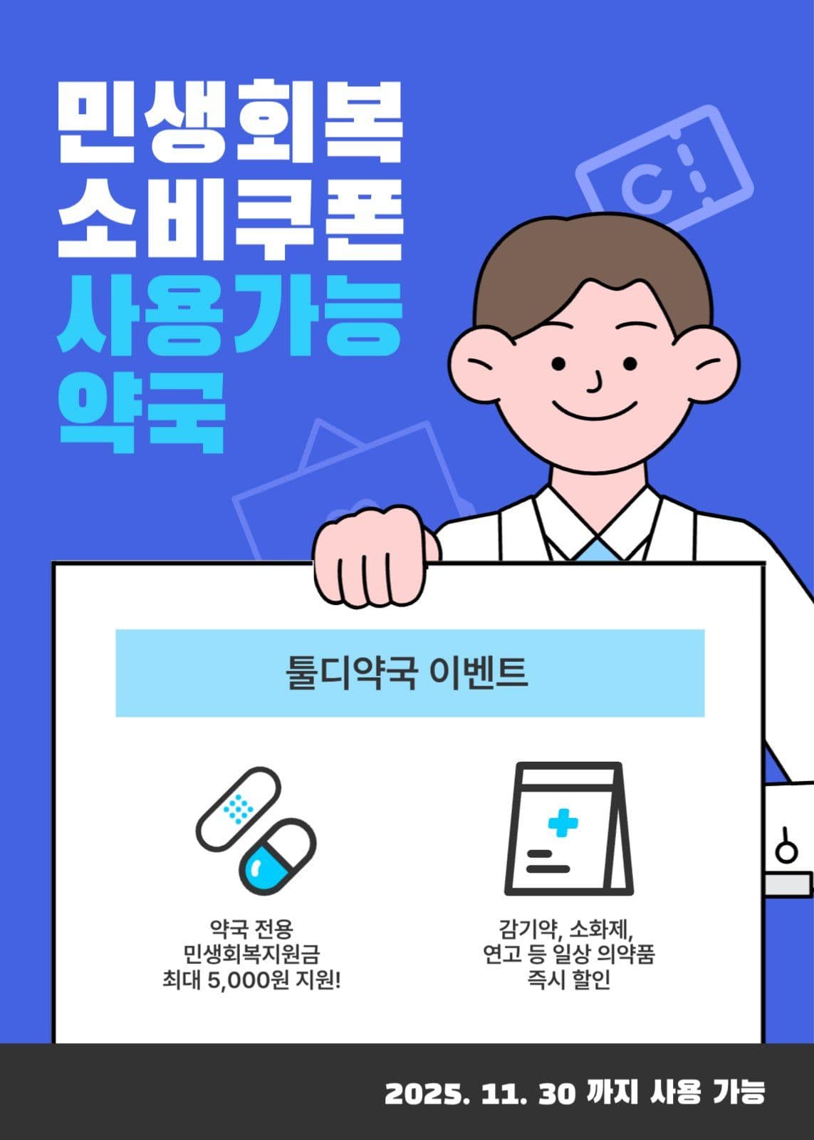 민생회복소비쿠폰 사용가능 약국