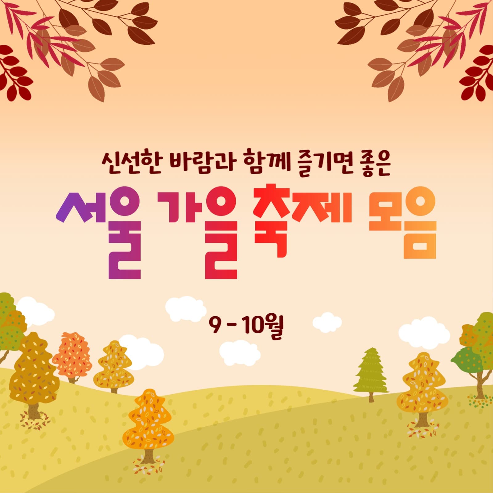 서울 가을 축제 게시물
