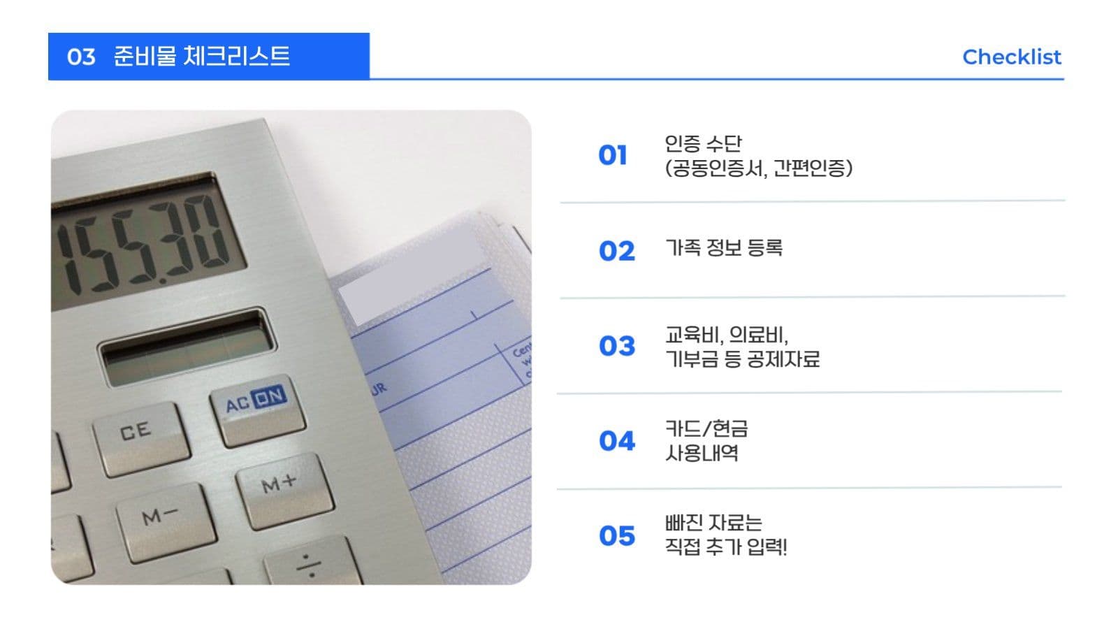 심플한 연말정산 안내