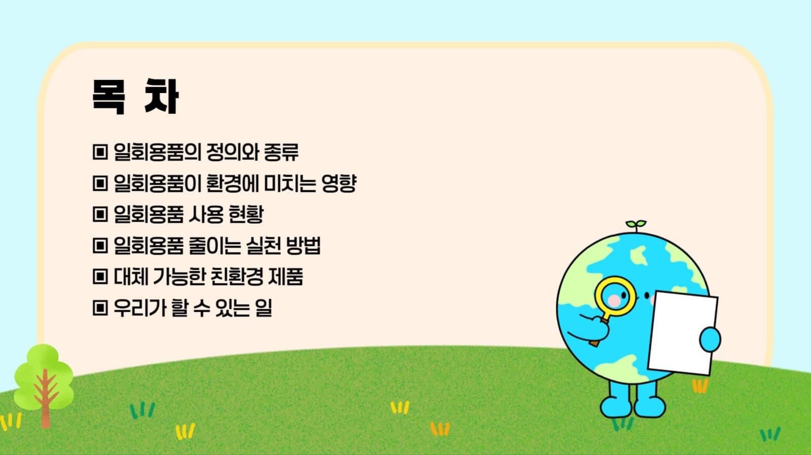 일회용품 사용에 관한 PPT