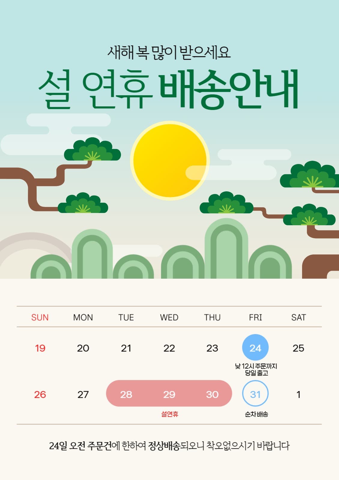 설 연휴 배송안내