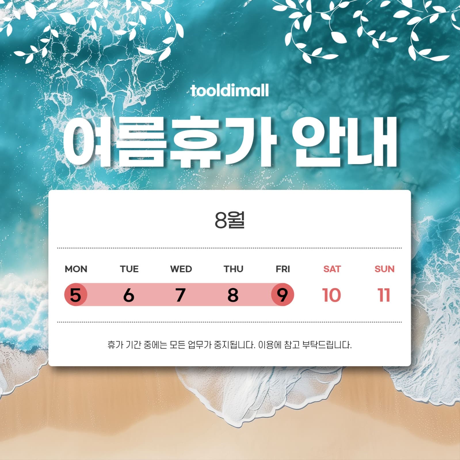여름휴가 안내