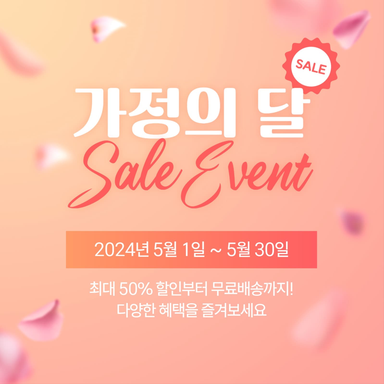가정의달 세일 이벤트 프로모션