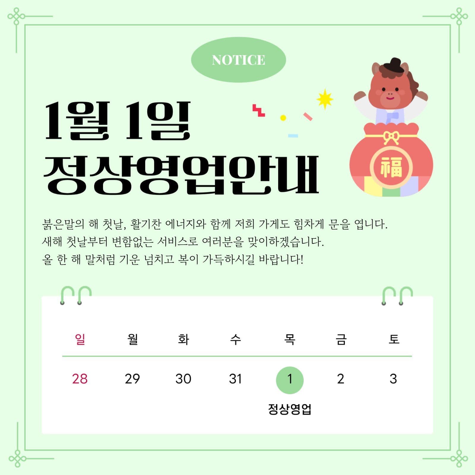 1월 1일 새해 정상영업 안내