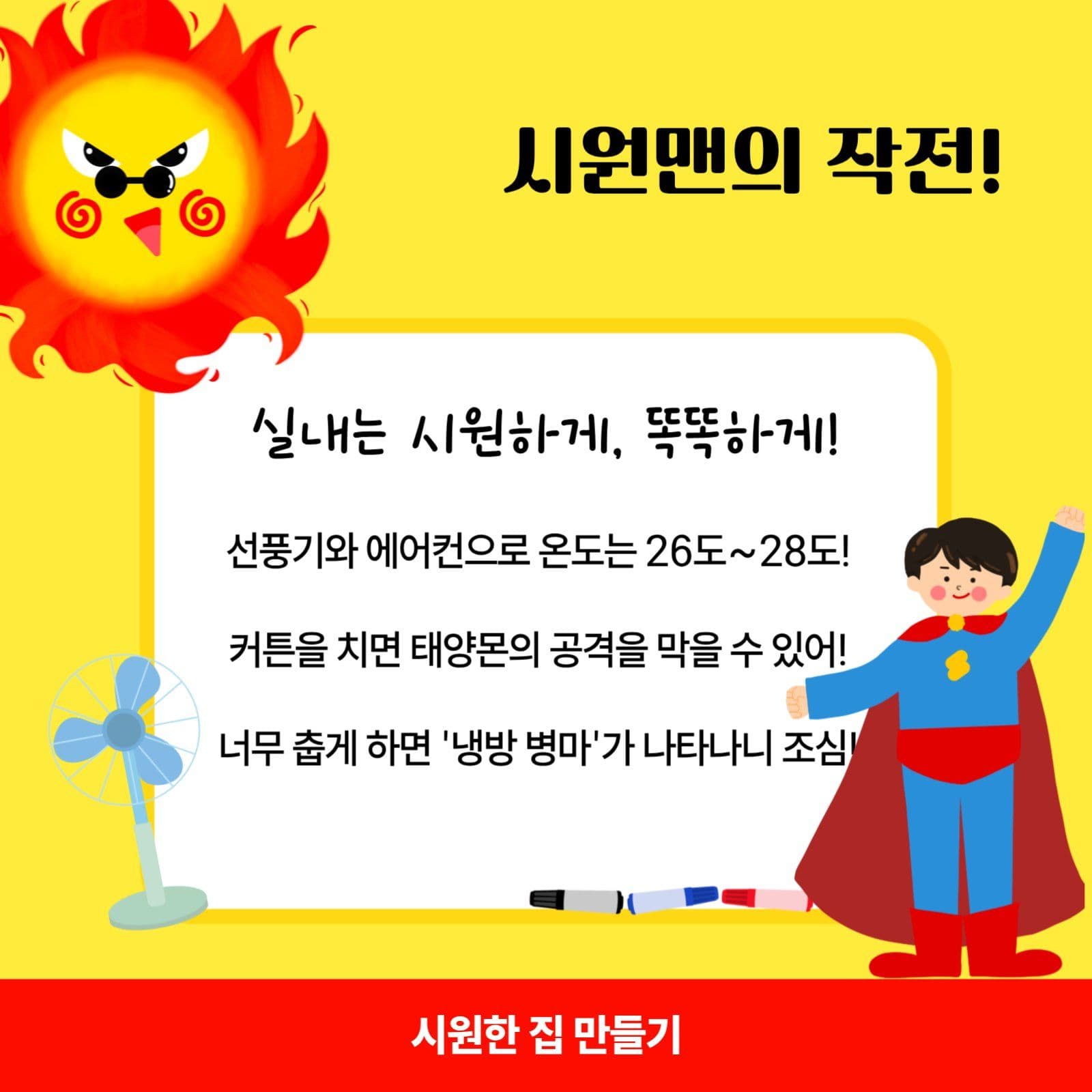 폭염대비 여름을 지키는 방법