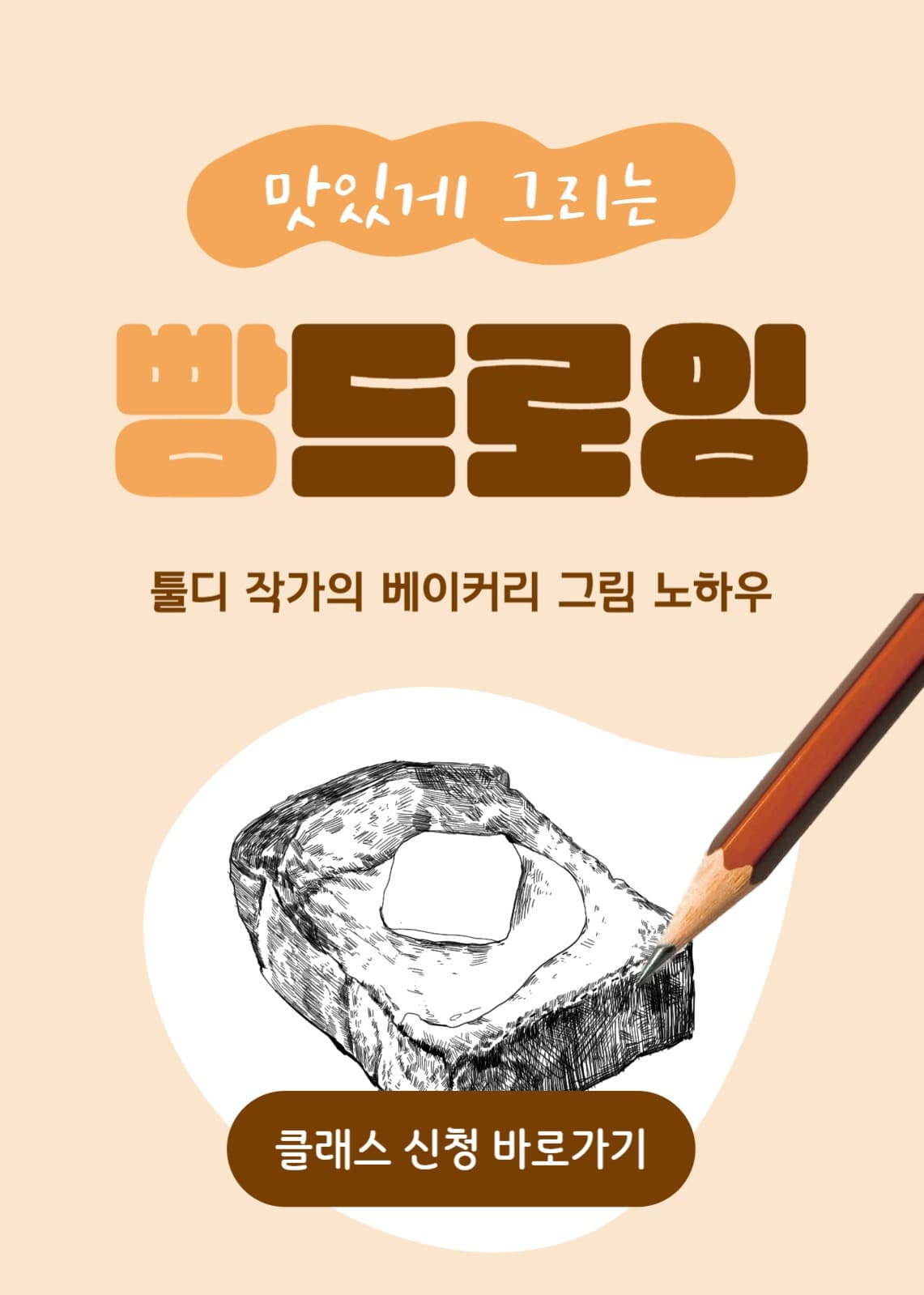 빵 드로잉 클래스 신청