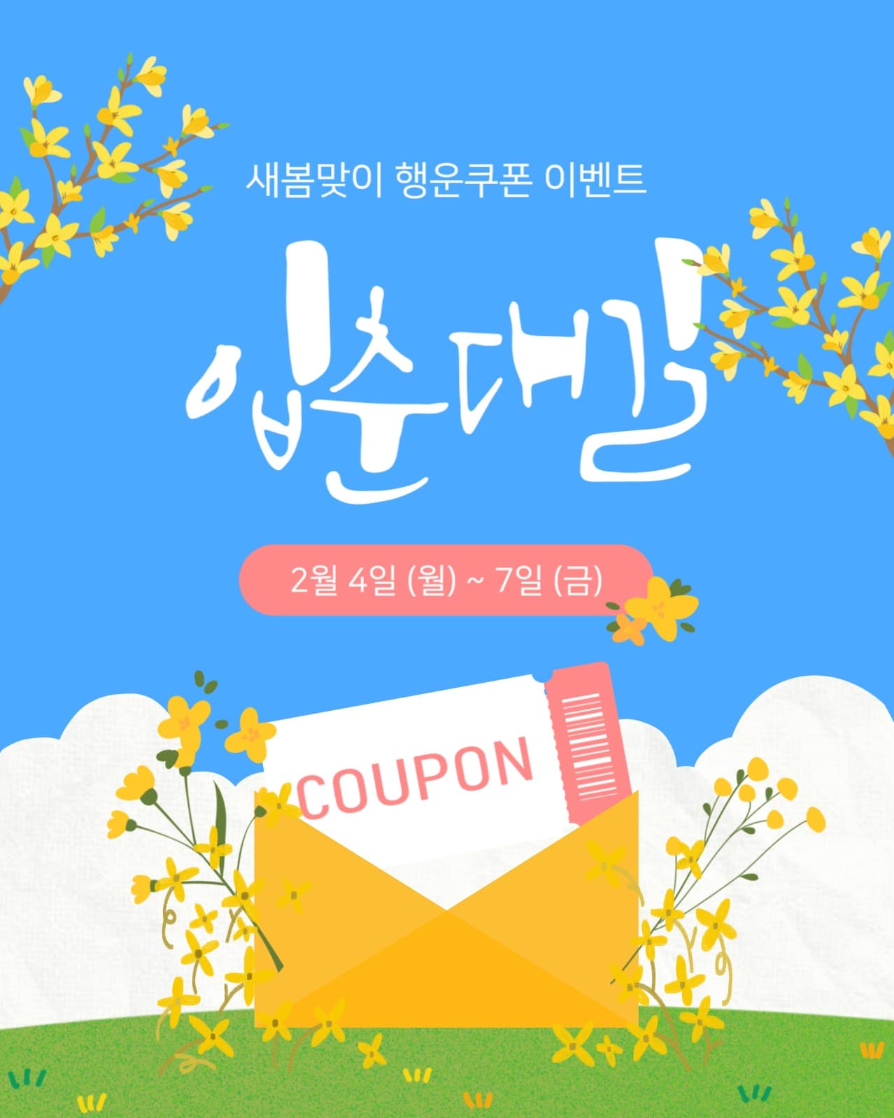입춘대길 쿠폰 이벤트
