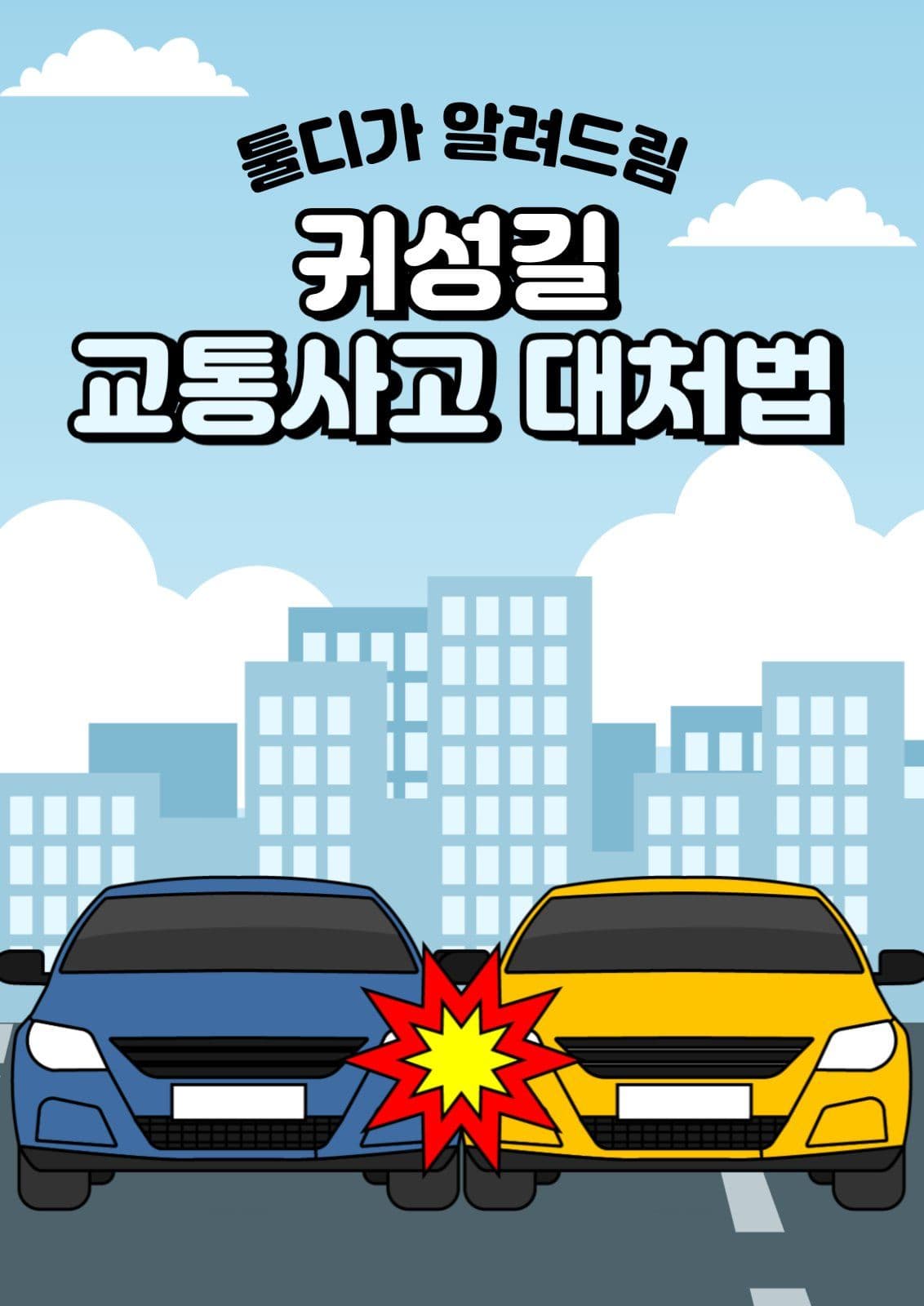 귀성길 교통사고 대처법