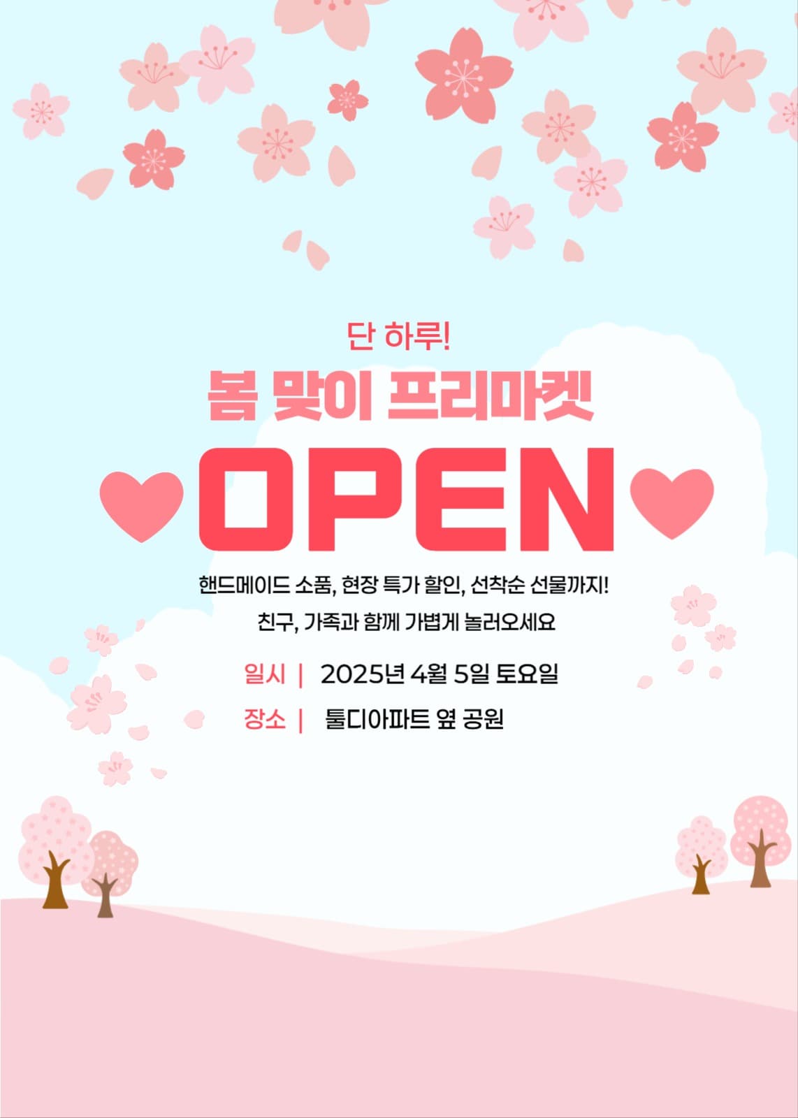 프리마켓 오픈
