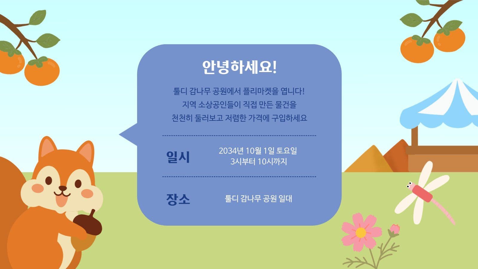 가을 플리마켓 홍보 PPT