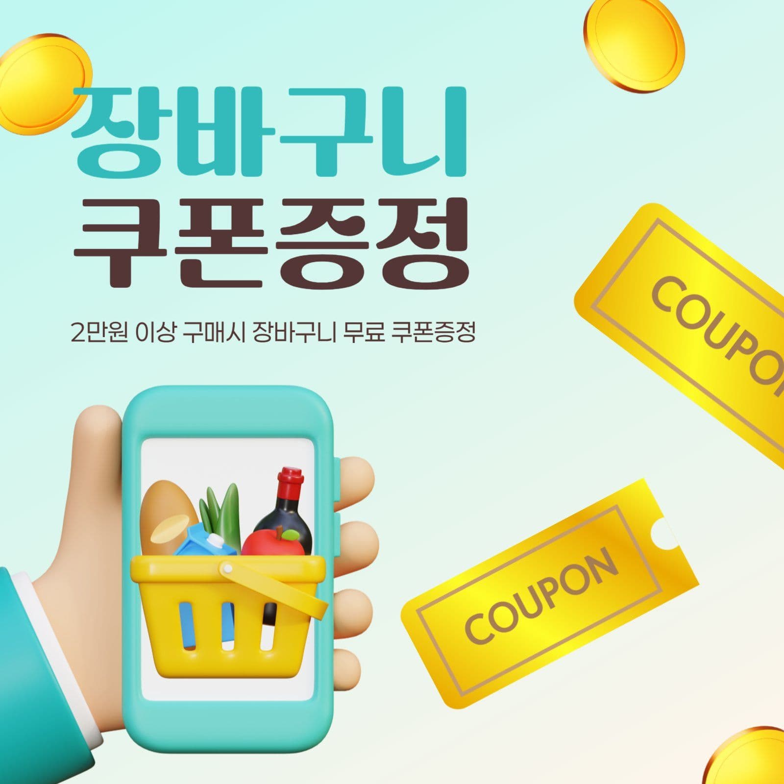 장바구니 쿠폰증정 이벤트