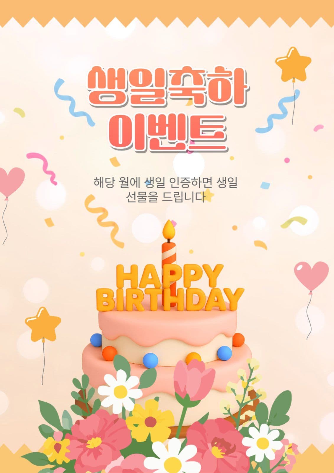 생일축하이벤트