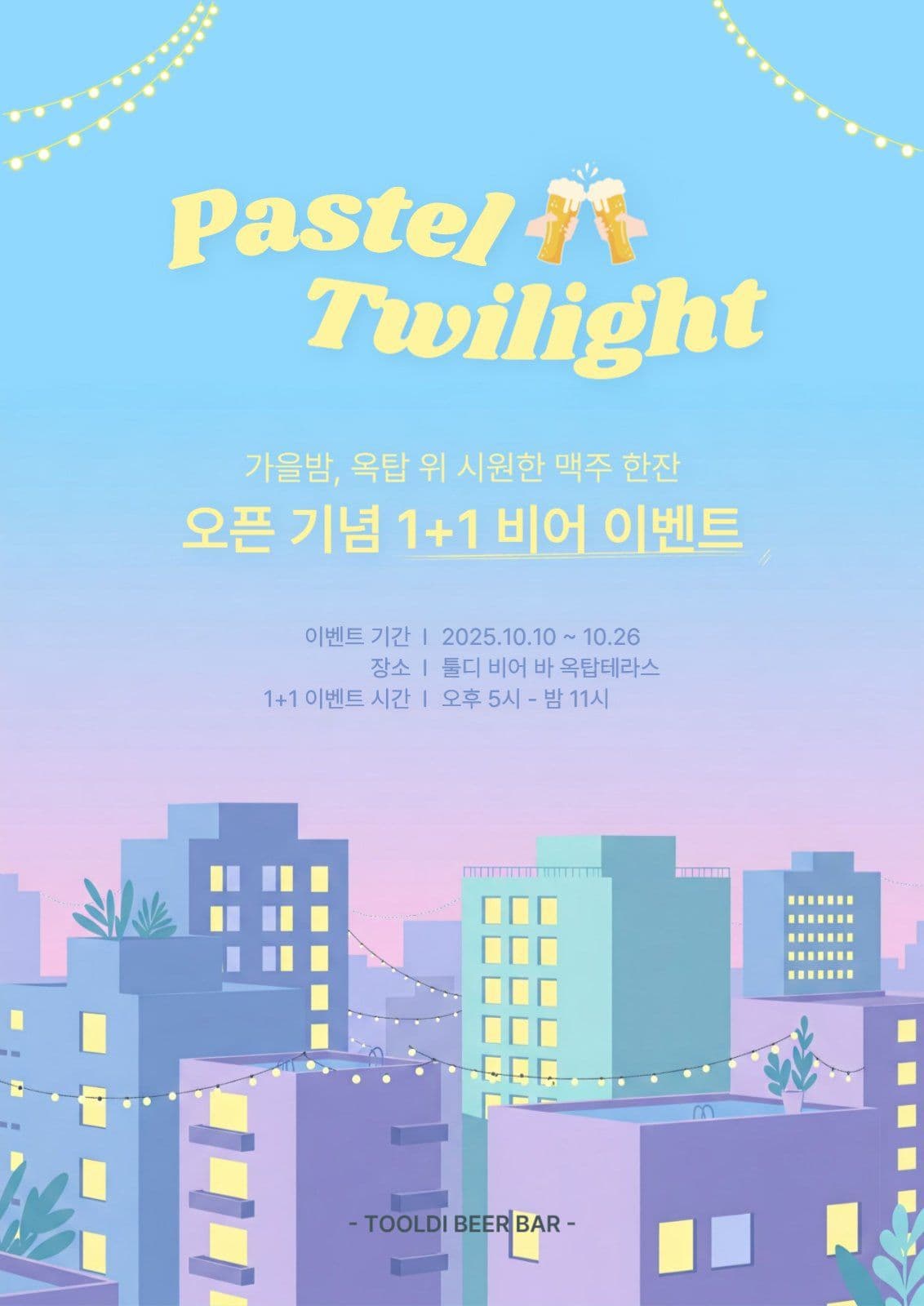 옥탑 테라스 1+1 생맥주 해피아워 